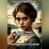 Арчой Лира Эфира. Талантливая воровка Софья. 1. Первые шаги по краю.