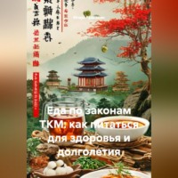 Игорь Красавин. Еда по законам ТКМ: как питаться для здоровья и долголетия