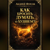 . Как бросить думать о худшем?
