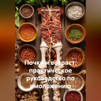 Игорь Красавин. Почки и возраст: практическое руководство по омоложению