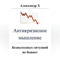 . Антикризисное мышление