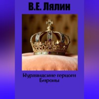 . Курляндские герцоги Бироны
