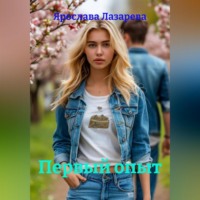Ярослава Лазарева. Первый опыт