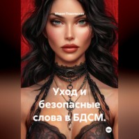 Мария Подольская. Уход и безопасные слова в БДСМ.
