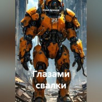 Юрий Драздов. Глазами свалки