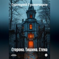 Григорий Граничаров. Сторона. Тишина. Стена.
