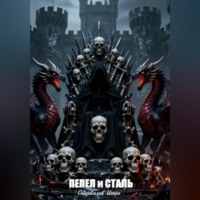 . Пепел и Сталь 4