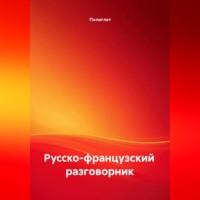 Полиглот. Русско-французский разговорник