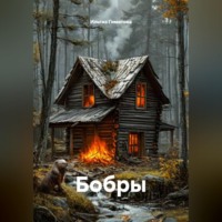 Ильгиз Гиматов. Бобры