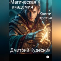 Дмитрий Кудесник. Книга третья - магическая академия