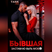 . Бывшая. Заставлю быть моей