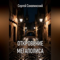 . Откровение Мегаполиса
