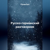 Полиглот. Русско-германский разговорник