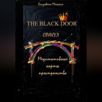 Елизавета Мельник. THE BLACK DOOR ОРАКУЛ Медитативные карты пространства
