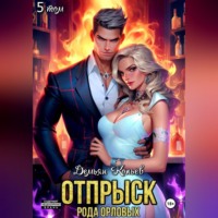 . Отпрыск рода Орловых. Том 5