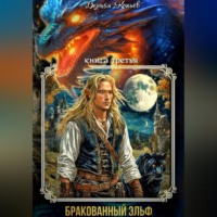 Демьян Копьёв. ИНДАР. Бракованный эльф. Том - 3