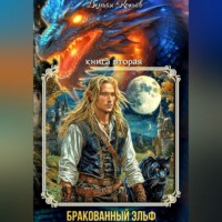 Демьян Копьёв. ИНДАР. Бракованный эльф. Том - 2