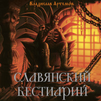 Владислав Артемов. Славянский бестиарий