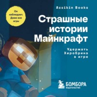 Аррикин Букс. Страшные истории Майнкрафт. Удержать Хиробрина в игре