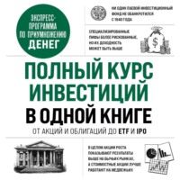 Мишель Кейган. Полный курс инвестиций в одной книге. От акций и облигаций до ETF и IPO