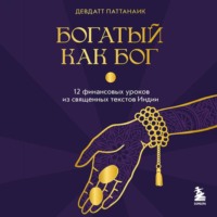 Девдатт Паттанаик. Богатый как бог. 12 финансовых уроков из священных текстов Индии