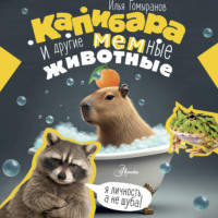 Илья Гомыранов. Капибара и другие мемные животные