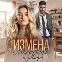 . Измена. Между вчера и завтра
