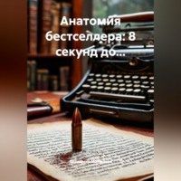 Владимир Юрьевич Малянкин. Анатомия бестселлера: 8 секунд до...