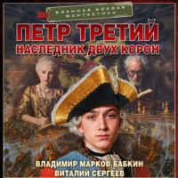 Владимир Марков-Бабкин. Петр Третий. Наследник двух корон (сборник)