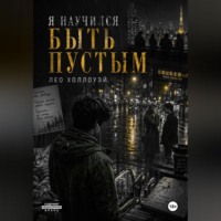 Лео Холлоуэй. Я научился быть пустым