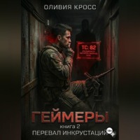 . Геймеры