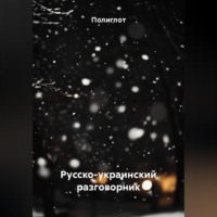 Полиглот. Русско-украинский разговорник
