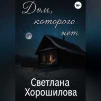 Светлана Хорошилова. Дом, которого нет
