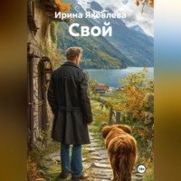 Ирина Яковлева. Свой