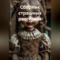 Лина Литенкова. Сборник страшных рассказов