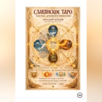 Аркадий Анатольевич Козлов. Славянское Таро
