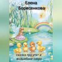 . Сказка про утят и волшебное озеро