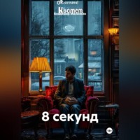 Владимир Юрьевич Малянкин. 8 секунд