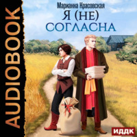 Марианна Красовская. Я (не) согласна