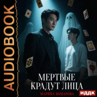 Марина Комарова. Когда клиент мертв. Книга 3. Мертвые крадут лица