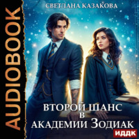 Светлана Казакова. Второй шанс в академии Зодиак