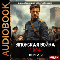 Сергей Савинов. Японская война 1904. Книга 2
