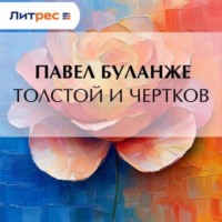 Павел Буланже. Толстой и Чертков