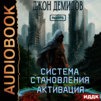 Джон Демидов. Система становления. Книга 1. Активация