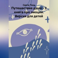 Света Тень. Путешествие души - 2 книга про эмоции. Версия для детей