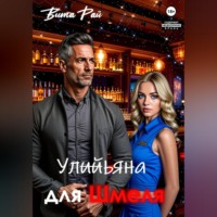 Вита Рай. Ульяна для Шмеля