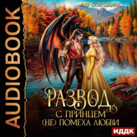 Лия Совушкина. Развод с принцем (не) помеха любви