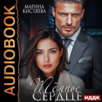 Марина Кистяева. Темное сердце