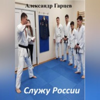 . Служу России