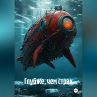 . Глубже, чем страх